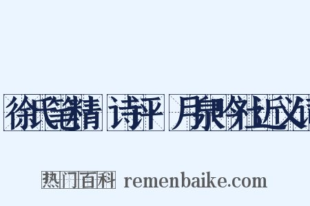 徐氏笔精·诗评·月泉吟社近义词是什么意思的图片